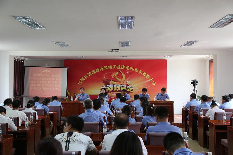 內蒙古源源能源集團有限責任公司 組織召開紀念建黨96周年表彰大會